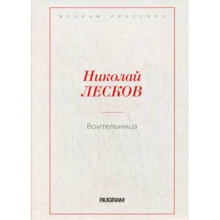 Русская классика, книга Воительница заказать