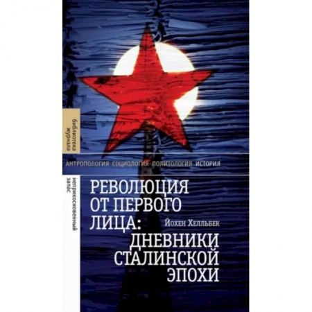 Общие работы по истории СССР, книга Революция от первого лица. Дневники сталинской эпохи заказать
