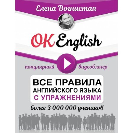 Английский язык, книга OK English! Все правила английского языка с упражнениями заказать