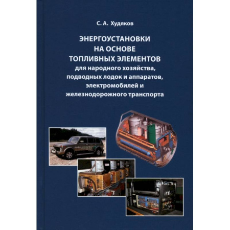 Энергетика. Электротехника, книга Энергоустановки на основе топливных элементов для народного хозяйства, подводных лодок и аппаратов заказать