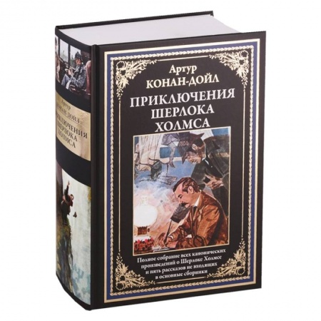 Исторический детектив, книга Приключения Шерлока Холмса заказать