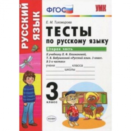 Русский язык, книга Руский язык. 3 класс. Тесты к учебнику Климановой, Бабушкиной. Часть 2. ФГОС заказать