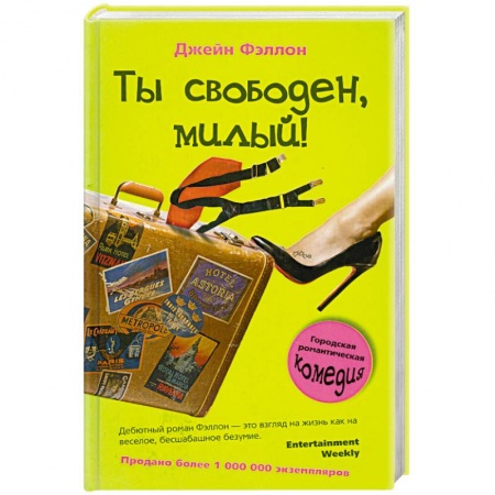 Книги, книга Ты свободен, милый! заказать
