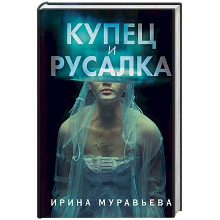 Фантастика, фэнтези, книга Купец и русалка заказать
