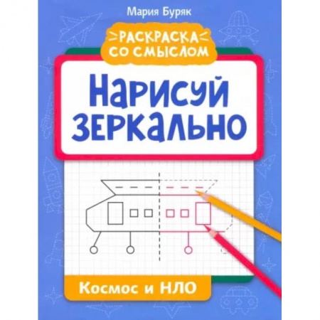 Развивающие раскраски, книга Нарисуй зеркально. Космос и НЛО заказать