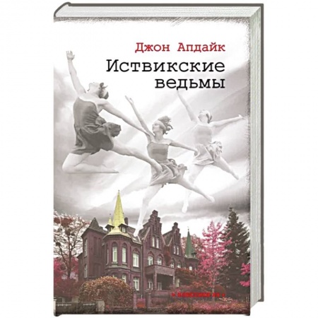Зарубежная современная проза, книга Иствикские ведьмы заказать