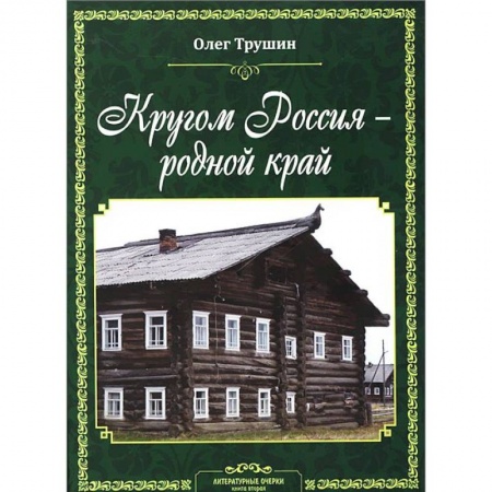 Книги, книга Кругом Россия – родной край: Литературные очерки. Книга 2 заказать