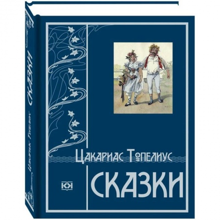 Сказки зарубежных писателей, книга Сказки заказать