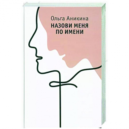 Русская современная проза, книга Назови меня по имени заказать