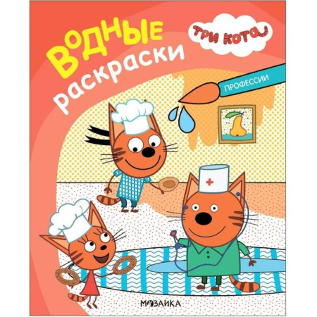 Водные раскраски, книга Профессии заказать
