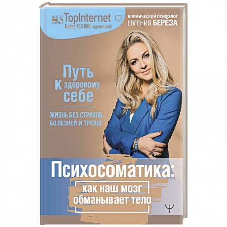 Психология личности, книга Психосоматика: как наш мозг обманывает тело. Путь к здоровому себе заказать