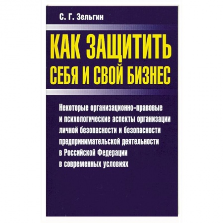 Книги, книга Как защитить себя и свой бизнес заказать
