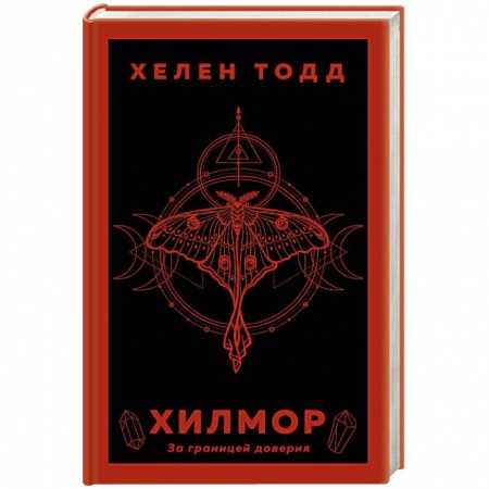 Русское фэнтези, книга Хилмор заказать