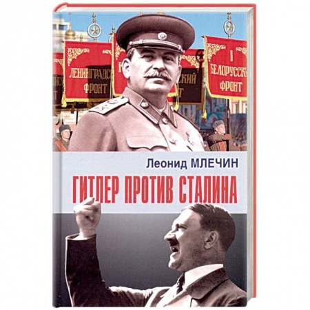 Вторая мировая война (1939-1945), книга Гитлер против Сталина заказать