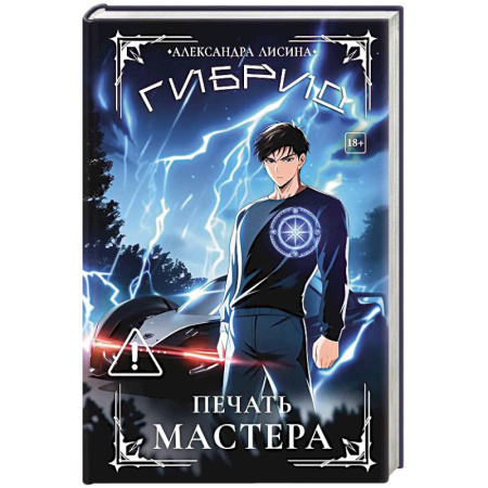 Русское фэнтези, книга Гибрид-6. Печать мастера заказать