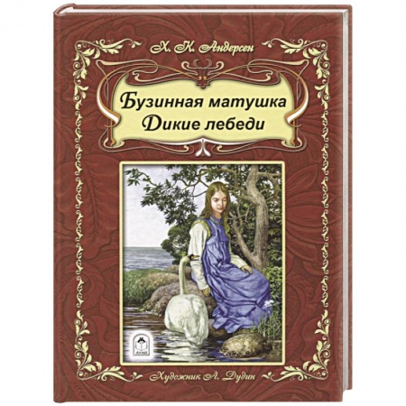 Сказки зарубежных писателей, книга Бузинная матушка. Дикие лебеди заказать