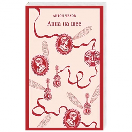 Русская классика, книга Анна на шее заказать