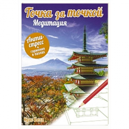 Книги, книга Точка за точкой. Медитация заказать