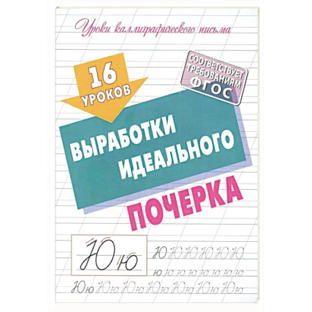 Общие справочники, книга Уроки Каллиграфического письма. выработка идеального почерка заказать