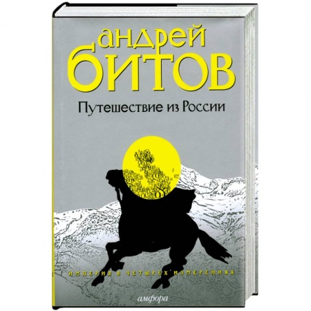 Книги, книга Империя в четырех измерениях.Изменрение III.Путешествие из России заказать