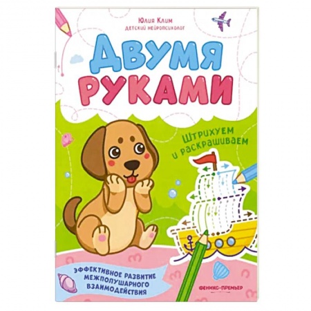 Книги для дошкольников (4-6 лет), книга Штрихуем и раскрашиваем заказать
