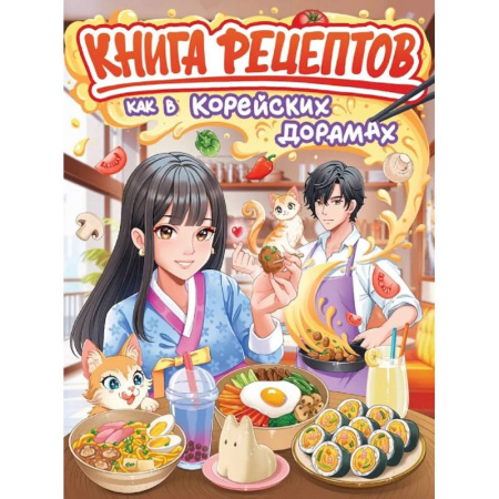 Шитье, рукоделие, кулинария, книга Как в корейских дорамах заказать