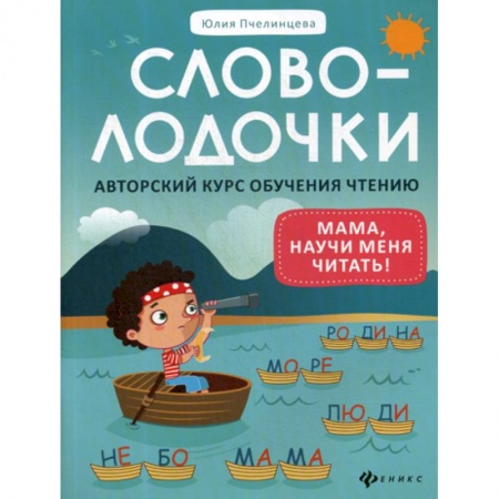 Развитие речи. Чтение, книга Словолодочки: мама, научи меня читать! заказать