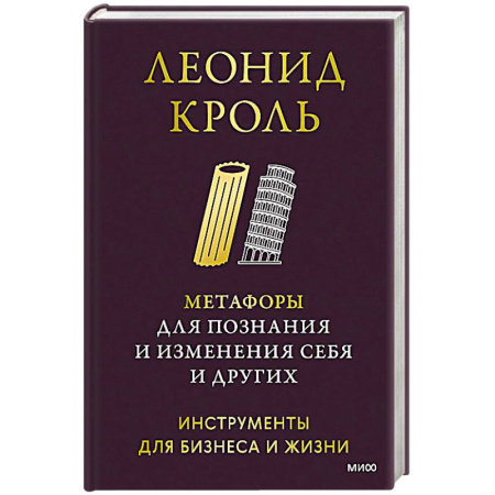 Психология. Общие работы, книга Метафоры для познания и изменения себя и других. Инструменты для бизнеса и жизни заказать