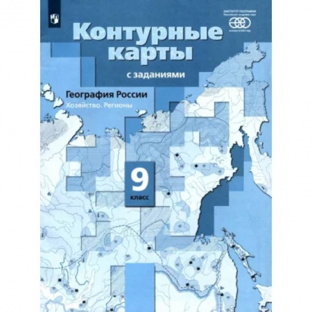 География, книга География России. 9 класс. Хозяйство. Регионы. Контурные карты заказать