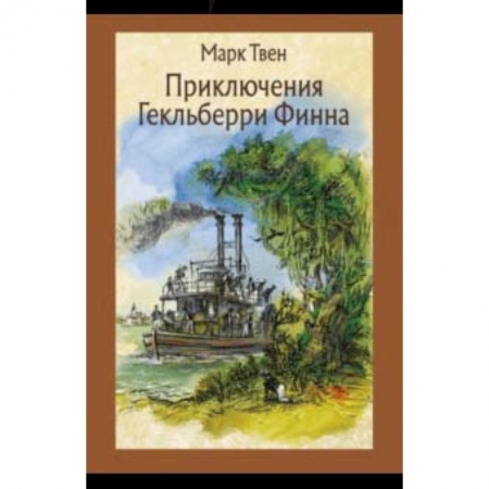 Приключения. Детективы, книга Приключения Гекльберри Финна заказать