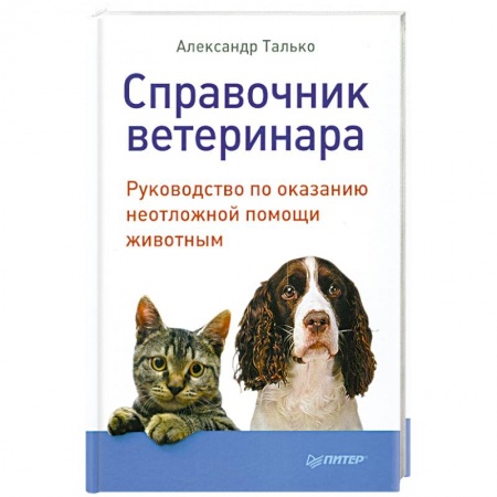 Книги, книга Справочник ветеринара. Руководство по оказанию неотложной помощи животным заказать