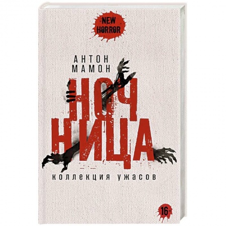 Мистика, ужасы, книга Ночница заказать