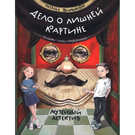 Досуг, творчество и кулинария, книга Дело о лишней картине. Музейный детектив заказать