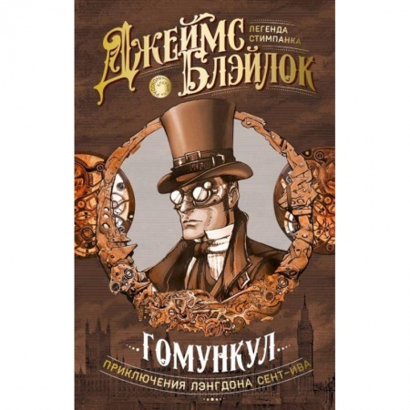 Зарубежная приключенческая литература, книга Гомункул. Приключения Лэнгдона Сент-Ива заказать