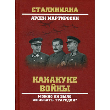Накануне войны. Можно ли было избежать трагедии? Накануне войны. Можно ли было избежать трагедии?