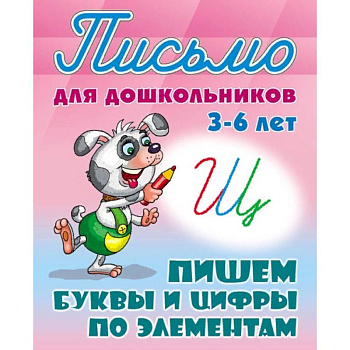 Пишем буквы и цифры по элементам Пишем буквы и цифры по элементам