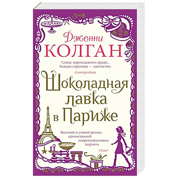 Шоколадная лавка в Париже Шоколадная лавка в Париже