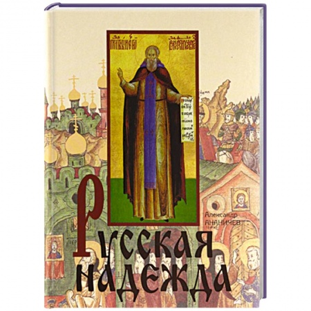 Книги, книга Русская надежда заказать