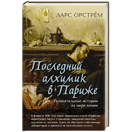 Химия, книга Последний алхимик в Париже.Увлекательные истории из мира химии заказать