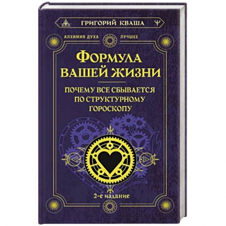 Гороскопы, книга Формула вашей жизни. Почему все сбывается по Структурному гороскопу заказать