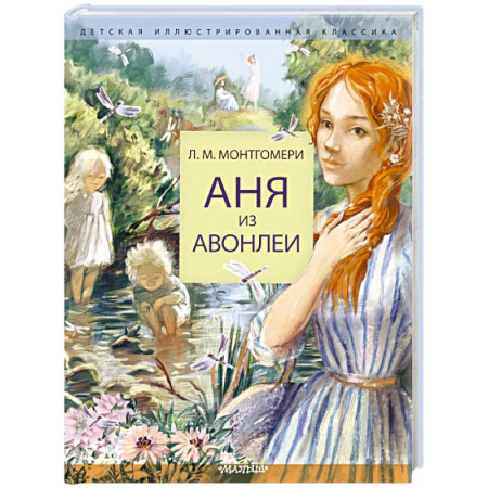 Романтическая проза, книга Аня из Авонлеи заказать