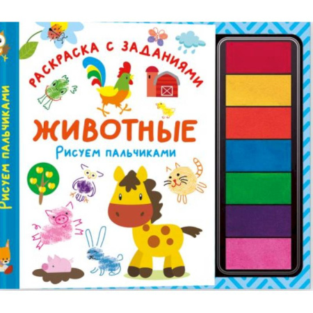 Животные. Птицы. Растения, книга Животные. Рисуем пальчиками. Раскраска с заданиями заказать