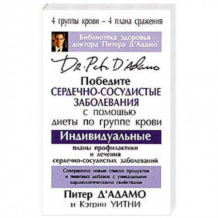 Книги, книга Победите сердечно-сосудистые заболевания заказать