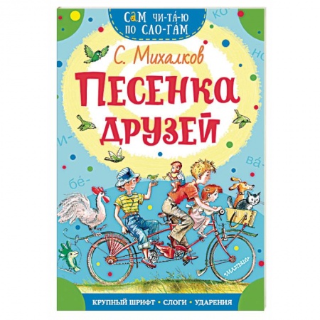 Русская поэзия для детей, книга Песенка друзей заказать