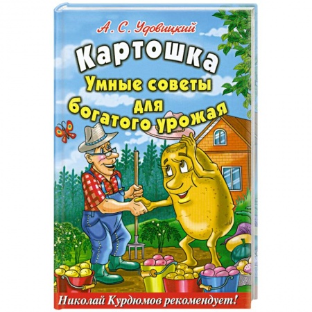 Книги, книга Картошка : Умные советы для богатого урожая заказать