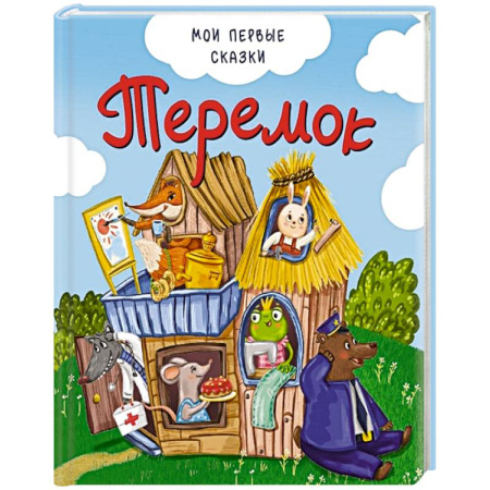 Русские народные сказки, книга Теремок заказать