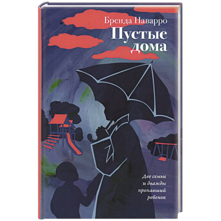 Зарубежная современная проза, книга Пустые дома заказать