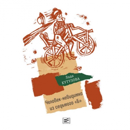 Повести и рассказы о детях, книга Человек-невидимка из седьмого 'Б': повесть заказать