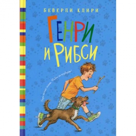 Приключения, книга Генри и Рибси заказать