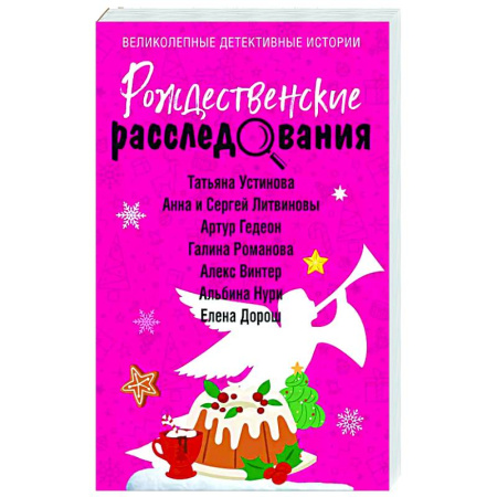 Отечественный женский детектив, книга Рождественские расследования заказать